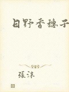 日野香穗子