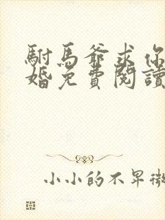 驸马爷求你别离婚免费阅读