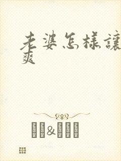 老婆怎样让老公爽