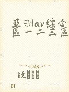亚洲av综合色区一二三区