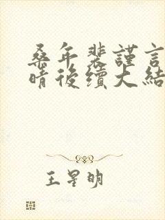 桑年裴谨言孟微晴后续大结局