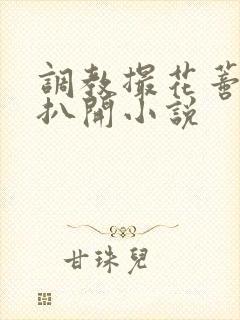 调教撮花蒂哭喊扒开小说