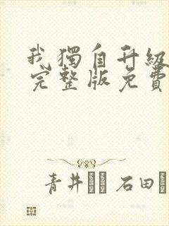 我独自升级漫画完整版免费阅读