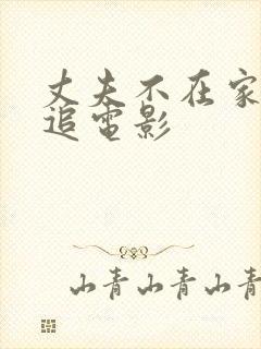 丈夫不在家公公追电影