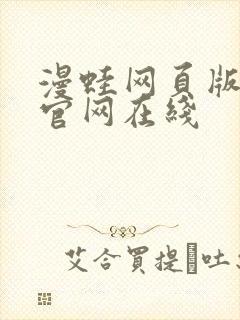 漫蛙网页版入口官网在线