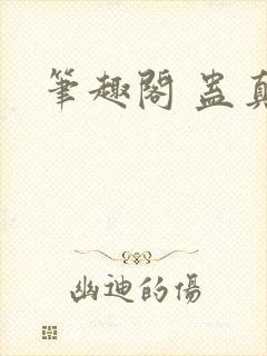 笔趣阁 蛊真人