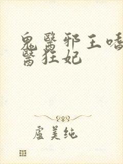 鬼医邪王嗜宠鬼医狂妃