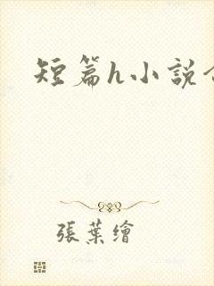 短篇h小说合集