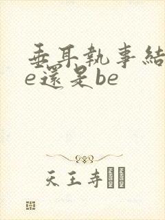 垂耳执事结局he还是be封面
