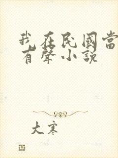 我在民国当道士有声小说