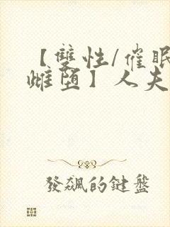 【双性/催眠/雌堕】人夫全部都雌堕封面