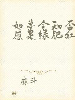 如梦令知否知否应是绿肥红瘦