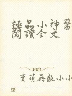 极品小神医小说阅读全文