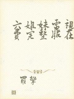 六姐妹电视剧免费完整版在线观看