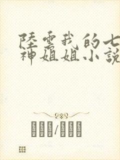 陆云我的七个女神姐姐小说