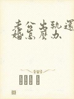 老公出轨还不离婚怎么办