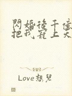闪婚后千亿总裁把我宠上天短剧在线封面