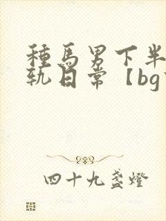 种马男下半身出轨日常【bg高h
