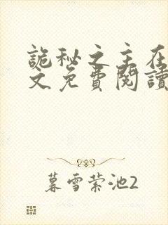 诡秘之主在线全文免费阅读