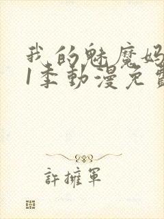 我的魅魔妈妈第1季动漫免费