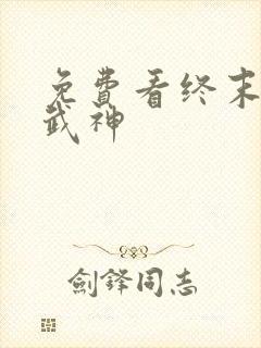 免费看终末的女武神