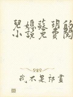 儿媳苏玥的全文小说免费阅读