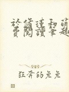于修瑾和萌萌免费阅读笔趣阁