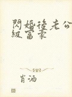 闪婚后老公是超级富豪