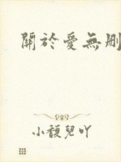 关于爱无删减版封面
