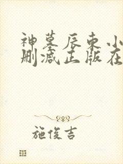 神墓辰东小说无删减正版在线阅读