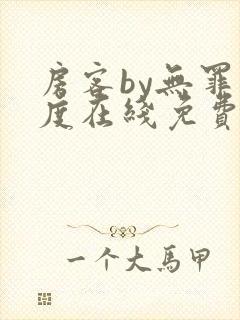 房客by无罪国度在线免费阅读