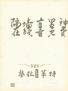 隔墙有男神漫画在线看免费