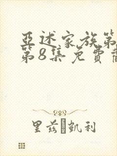 亚述家族第一季第8集免费观看