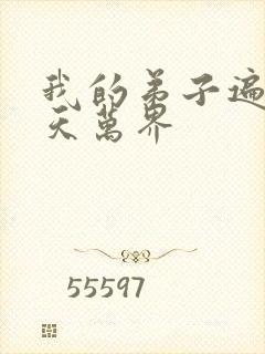 我的弟子遍布诸天万界