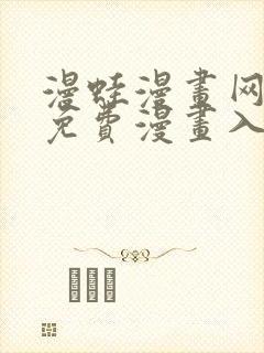 漫蛙漫画网页版免费漫画入口