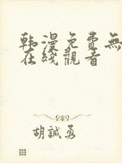 韩漫免费无删减在线观看封面