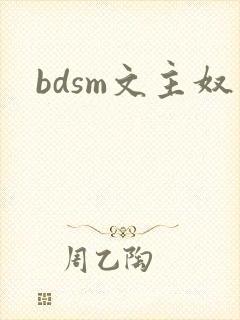 bdsm文主奴