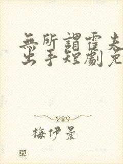 无所谓霍夫人会出手短剧免费封面