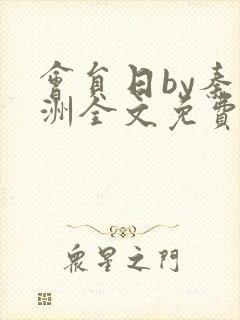 会员日by秦淮洲全文免费阅读笔趣阁