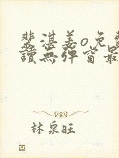 裴湛姜o免费阅读无弹窗最新
