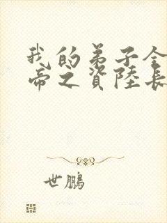 我的弟子全是大帝之资陆长生无弹窗封面