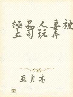 极品人妻被夫的上司玩弄封面