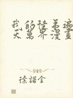 我的徒弟遍布诸天万界漫画免费下拉式