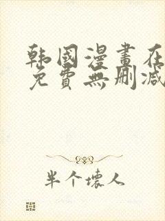 韩国漫画在线看免费无删减