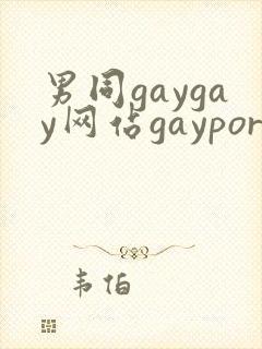 男同gaygay网站gayporn