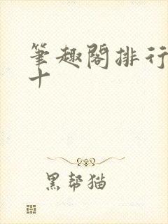 笔趣阁排行榜前十