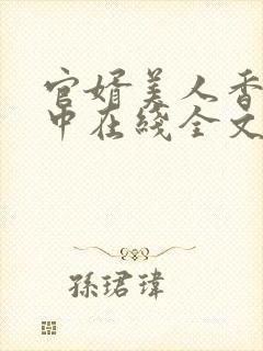 官婿美人香刘志中在线全文阅读封面