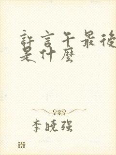 许言午最后结局是什么