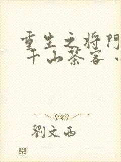 重生之将门毒后 千山茶客 小说封面