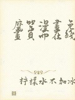魔咒漫画免费漫画页面在线看漫画